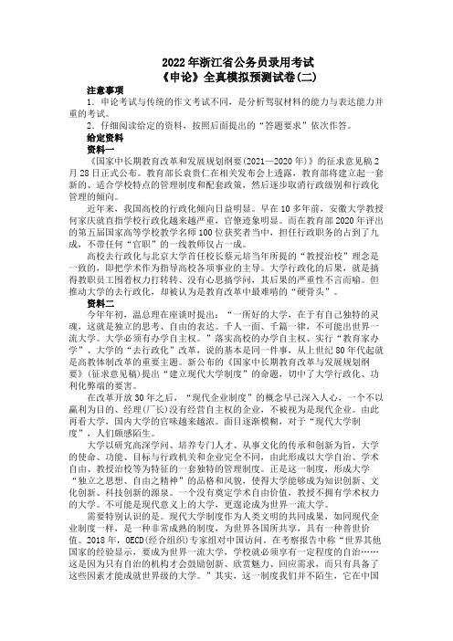 2022年浙江省公务员录用考试《申论》全真模拟预测试卷(二)及标准答案