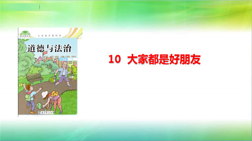 教科版三年级下册道德与法治10. 大家都是好朋友 课件(15张ppt)