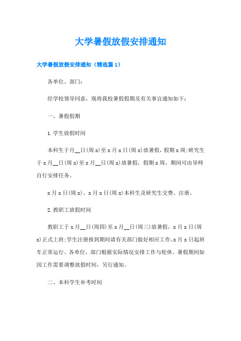 大学暑假放假安排通知