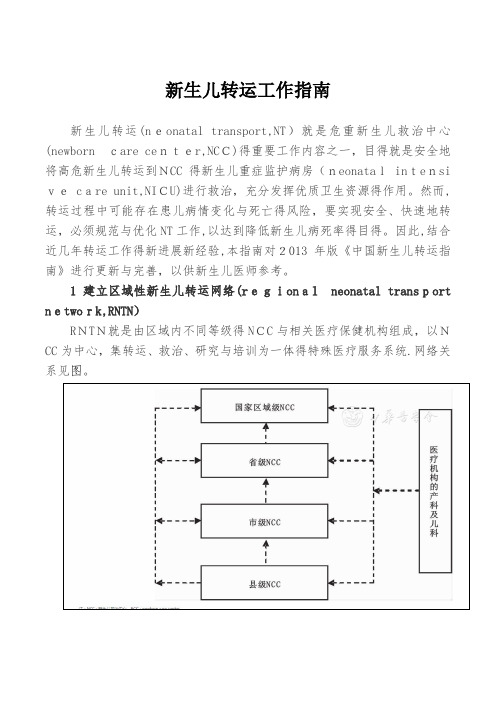 新生儿转运工作指南