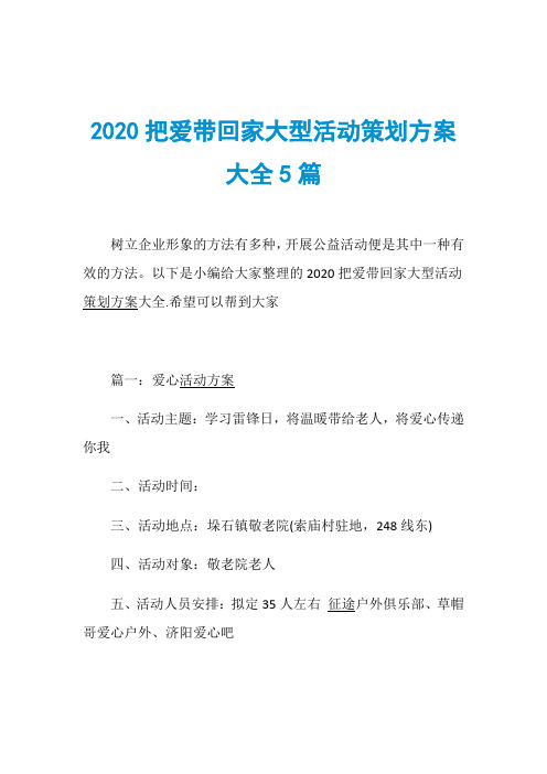 2020把爱带回家大型活动策划方案大全5篇