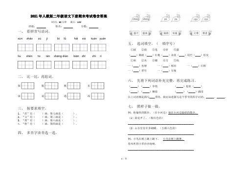 2021年人教版二年级语文下册期末考试卷含答案