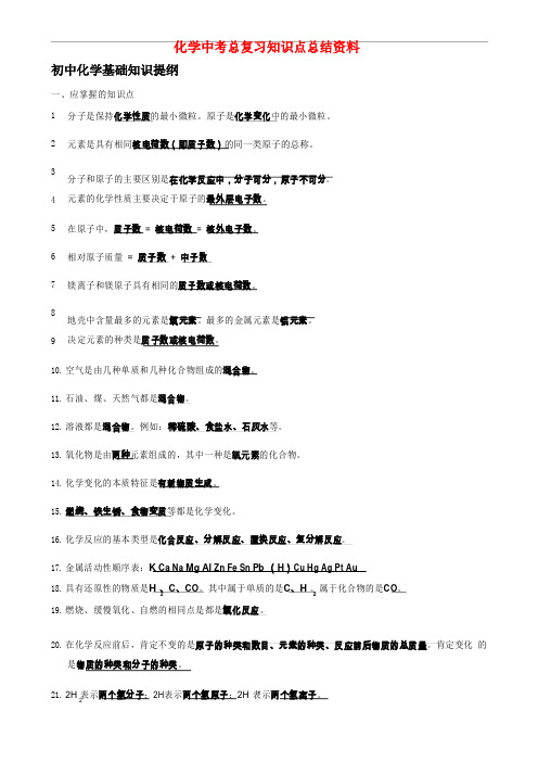 化学中考总复习知识点总结最全的资料