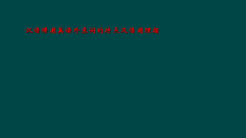 汉语借用英语外来词的特点及语用理据