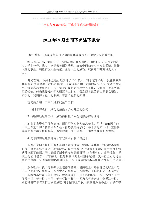 【优质文档】201X年5月公司职员述职报告word版本 (2页)