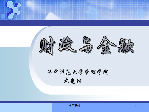 范本《财政与金融》第1章  导论.ppt