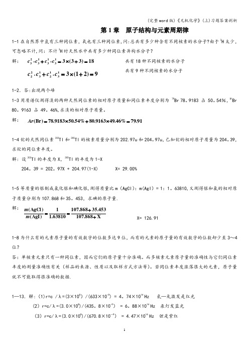 (完整word版)《无机化学》(上)习题答案剖析