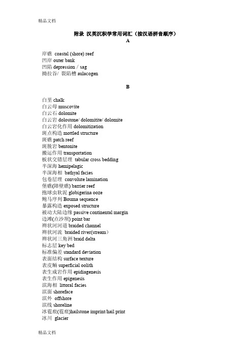 (整理)汉英沉积学常用词汇