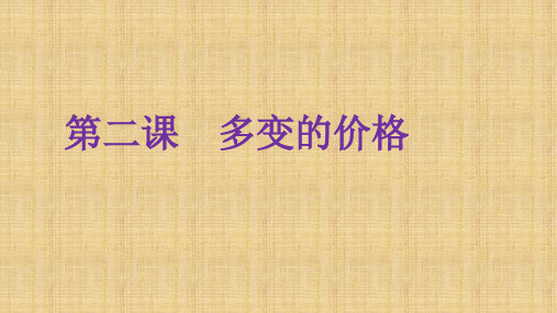高中思想政治_多变的价格教学课件设计