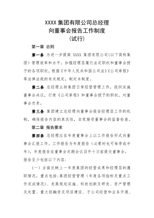 XXXX集团公司总经理向董事会报告工作制度