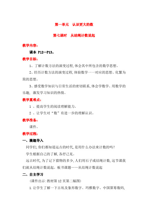 【精品教案】北师大版四年级上册数学第1单元 认识更大的数第七课时 从结绳计数说起