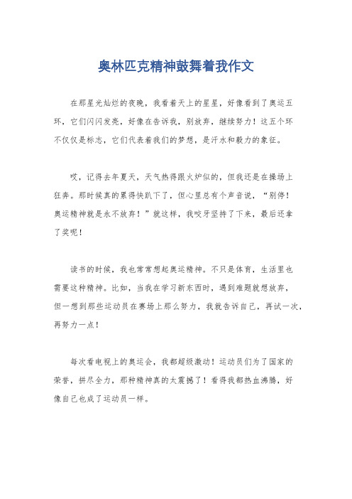 奥林匹克精神鼓舞着我作文