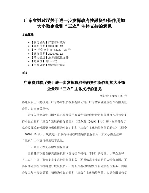 广东省财政厅关于进一步发挥政府性融资担保作用加大小微企业和“三农”主体支持的意见