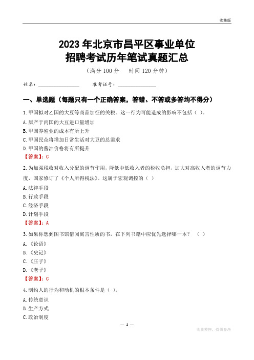 2023北京市昌平区事业单位考试历年笔试真题汇总