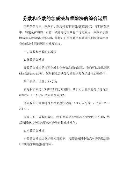 分数和小数的加减法与乘除法的综合运用