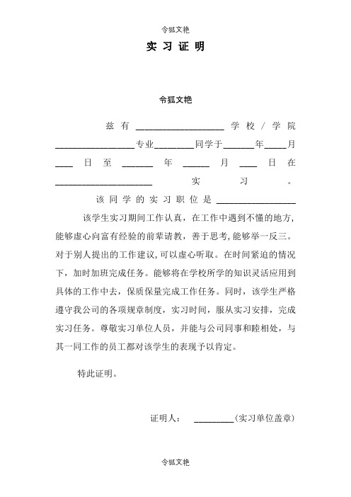 大学生实习证明-正规格式之令狐文艳创作