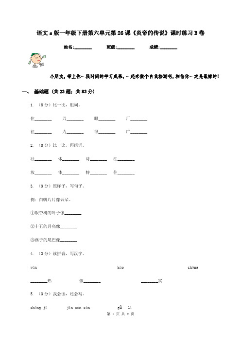 语文s版一年级下册第六单元第26课《炎帝的传说》课时练习B卷