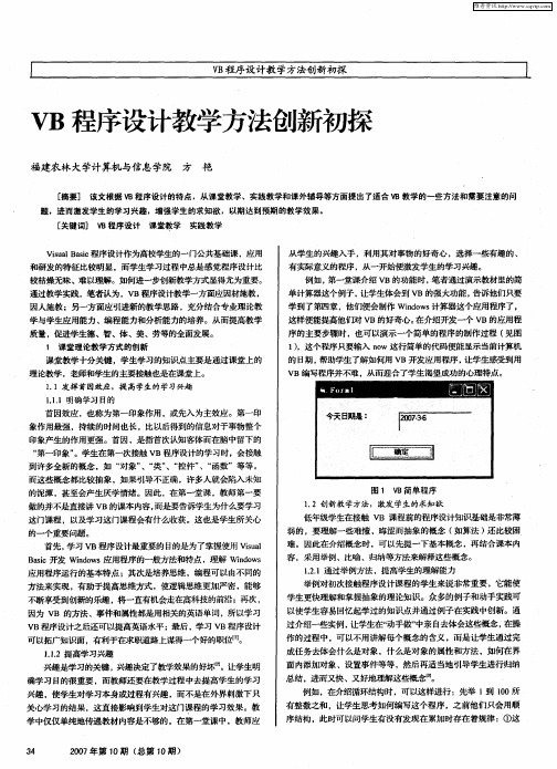 VB程序设计教学方法创新初探