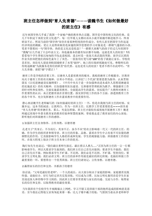 班主任怎样做到“育人先育德”———读魏书生《如何做最好的班主任》有感