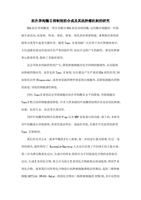 拓扑异构酶Ⅱ抑制剂的合成及其抗肿瘤机制的研究