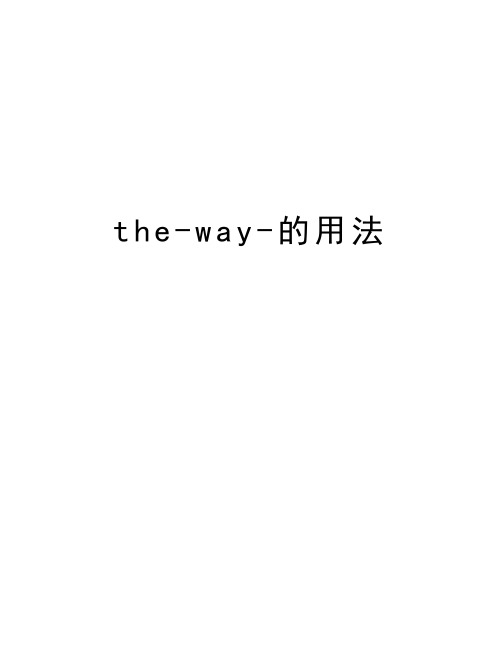 the-way-的用法讲解学习