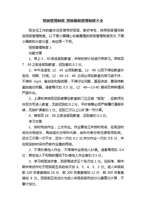 班级管理制度_班级最新管理制度大全