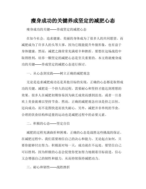 瘦身成功的关键养成坚定的减肥心态