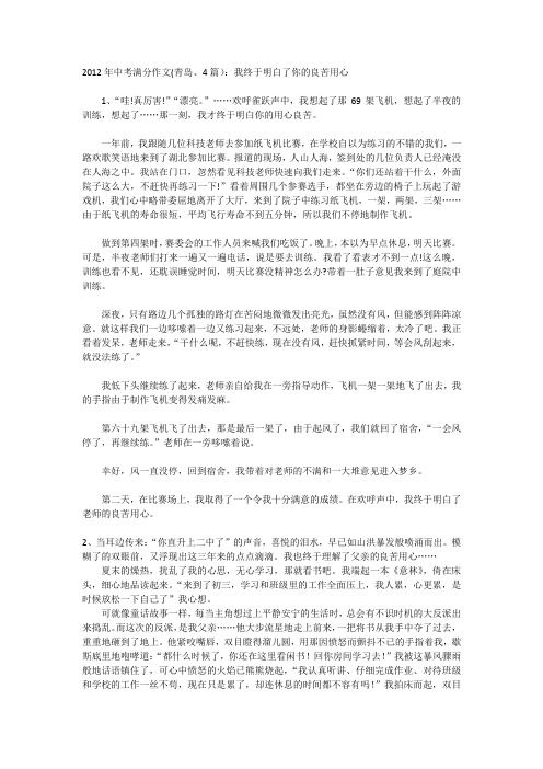 2012年中考满分作文(青岛、4篇)：我终于明白了你的良苦用心