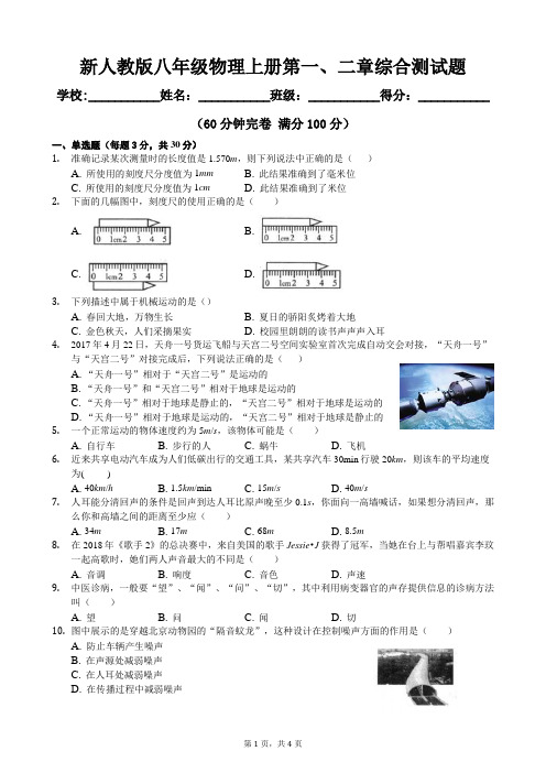 2020年新人教版八年级物理上册第一、二章综合测试题及答案