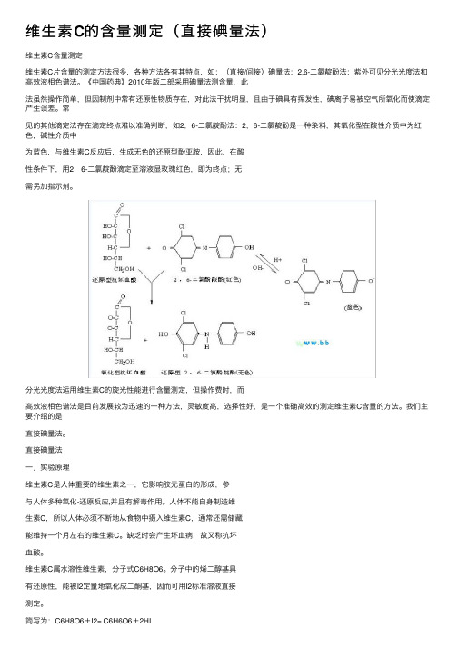 维生素C的含量测定（直接碘量法）