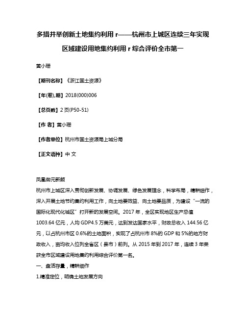 多措并举创新土地集约利用r——杭州市上城区连续三年实现区域建设用地集约利用r综合评价全市第一