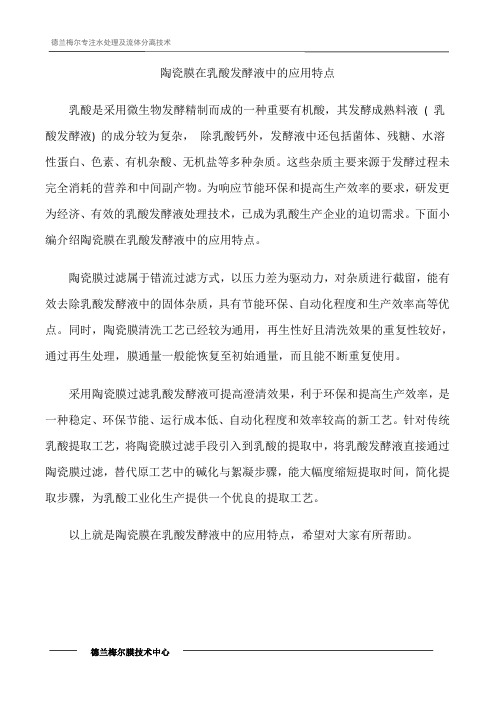 陶瓷膜在乳酸发酵液中的应用特点
