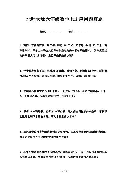 北师大版六年级数学上册应用题真题