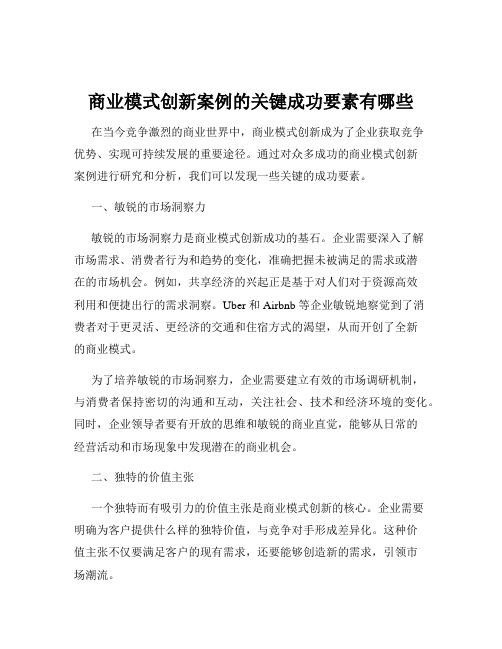 商业模式创新案例的关键成功要素有哪些