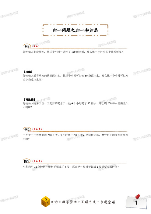 小学奥数 二升三年级奥数暑期班 归一问题之归一和归总