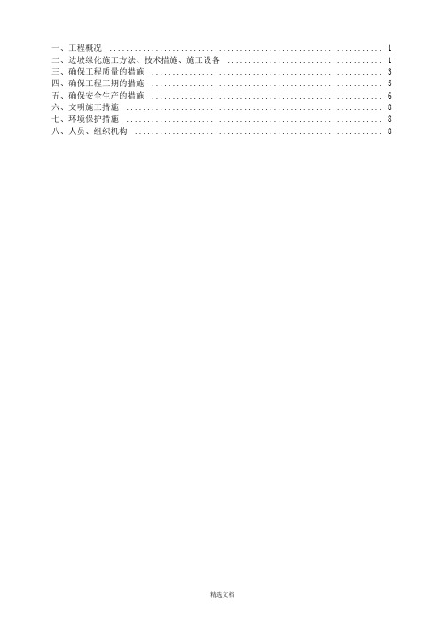 植被砼护坡绿化一般施工方案