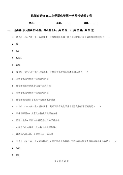 沈阳市语文高二上学期化学第一次月考试卷D卷