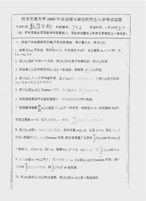 西交大2008年数学分析考研试题