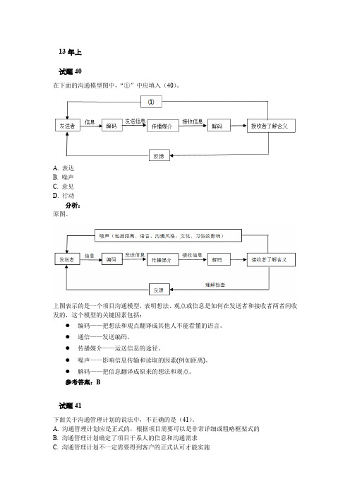 信息系统项目管理师章节题目 第10章 项目沟通管理和干系人管理