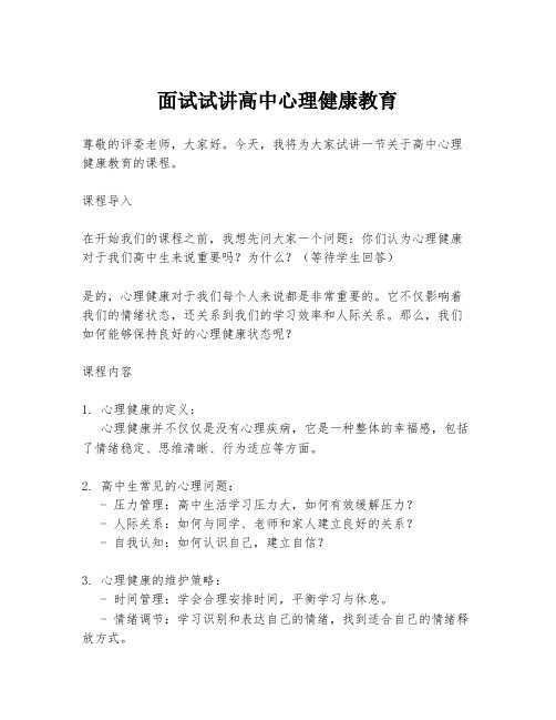 面试试讲高中心理健康教育