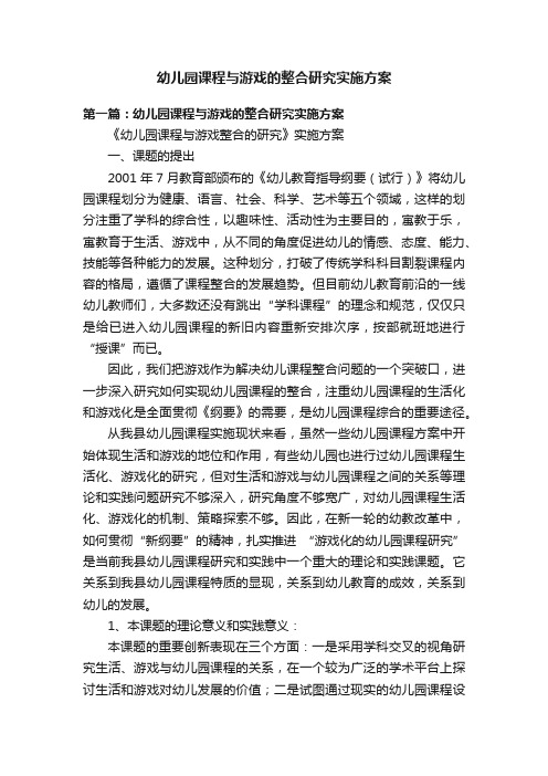 幼儿园课程与游戏的整合研究实施方案