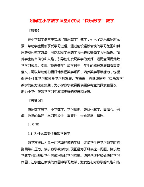 如何在小学数学课堂中实现“快乐数学”教学