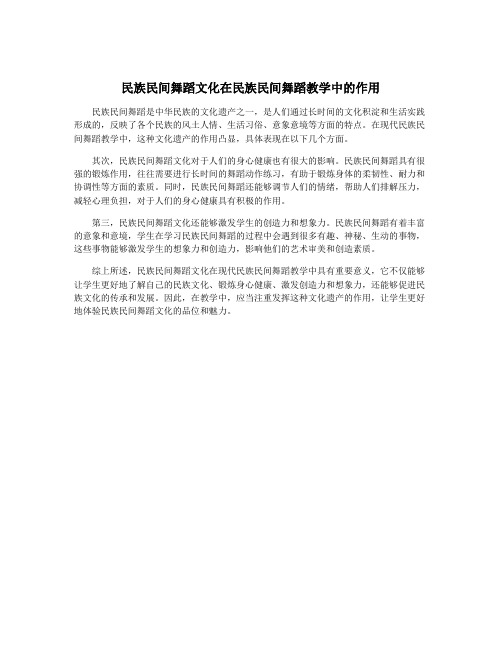 民族民间舞蹈文化在民族民间舞蹈教学中的作用