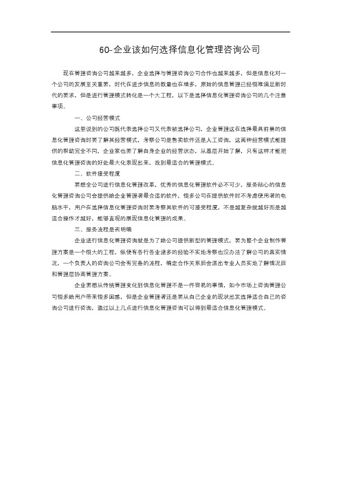 3-3.160 企业该如何选择信息化管理咨询公司