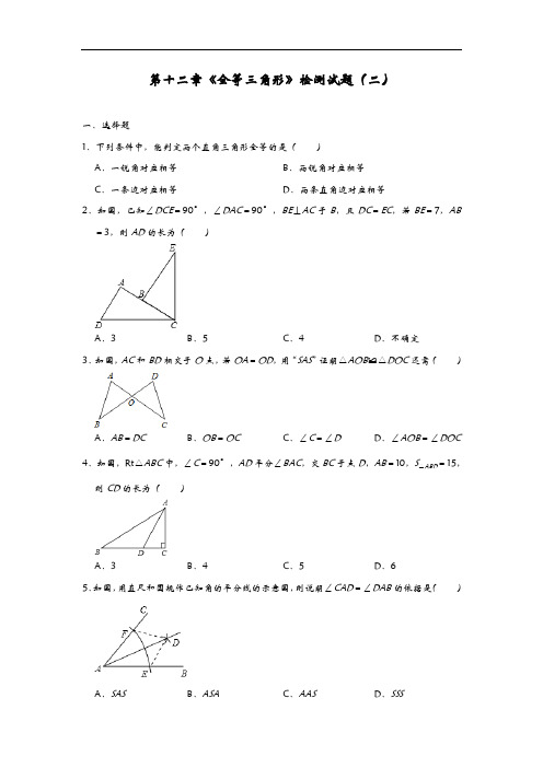 人教版八年级数学上册第十二章《全等三角形》检测试题(二)