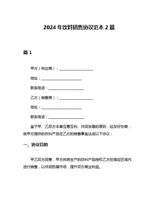 2024年饮料销售协议范本2篇