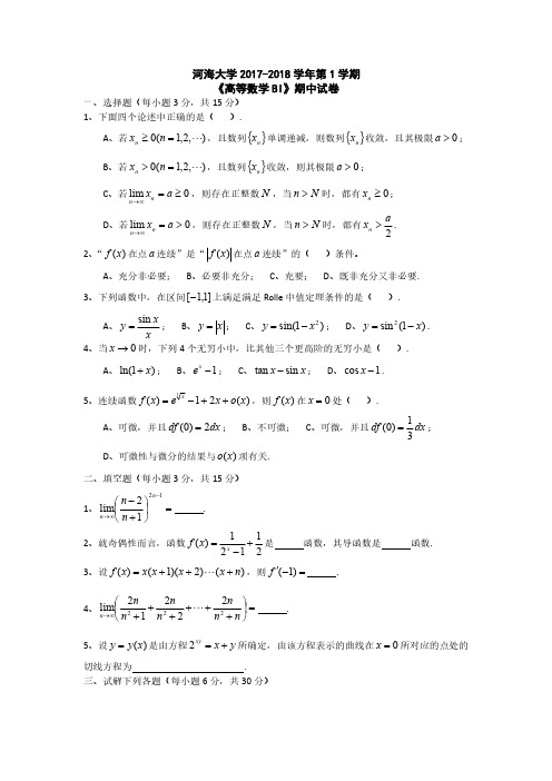 河海大学2015、2016、2017年《高等数学》上册期中试卷