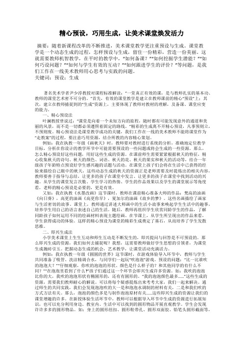 精心预设,巧用生成,让美术课堂焕发活力