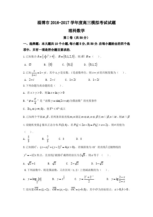 山东省淄博市2017届高三3月模拟考试数学理试题 含答案