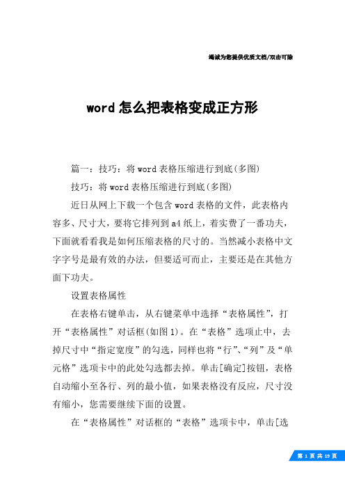 word怎么把表格变成正方形